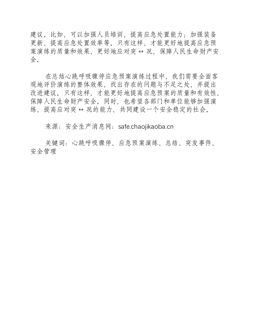 心跳呼吸骤停应急预案演练总结怎么写-积分文档.docx 第2页