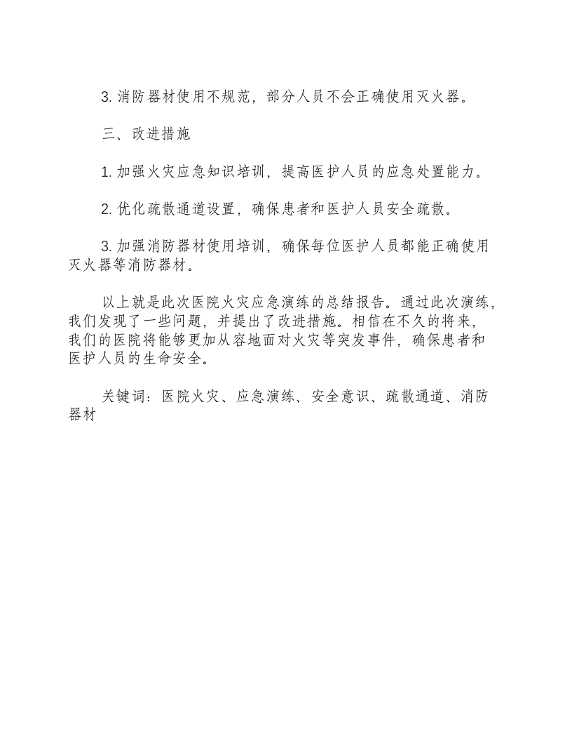 医院火灾应急演练总结报告-积分文档.docx 第2页