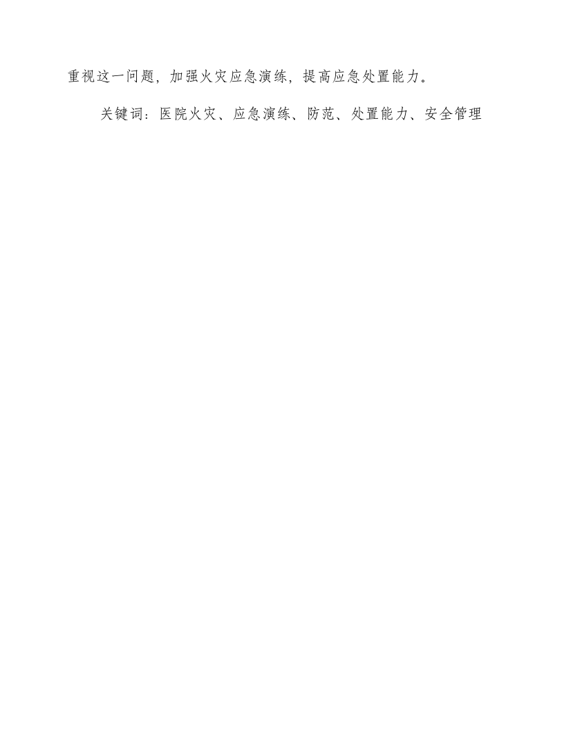 医院火灾应急演练总结不足-积分文档.docx 第2页