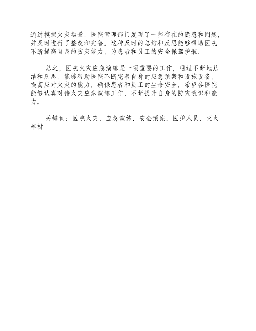 医院火灾应急演练总结与反思-积分文档.docx 第2页