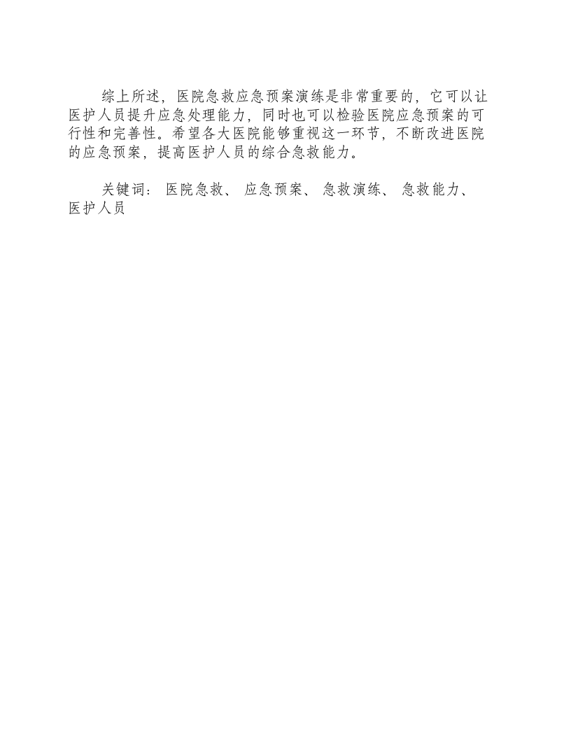 医院急救应急预案演练后总结-积分文档.docx 第2页