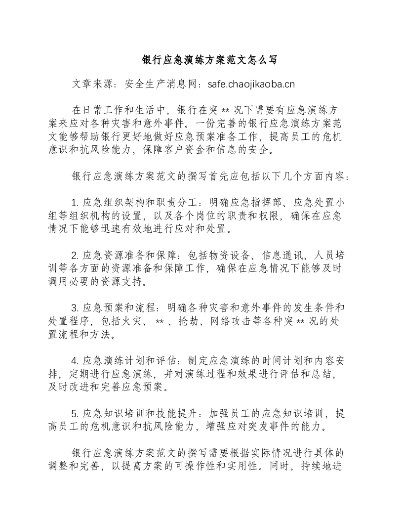 银行应急演练方案范文怎么写-积分文档.docx 第1页