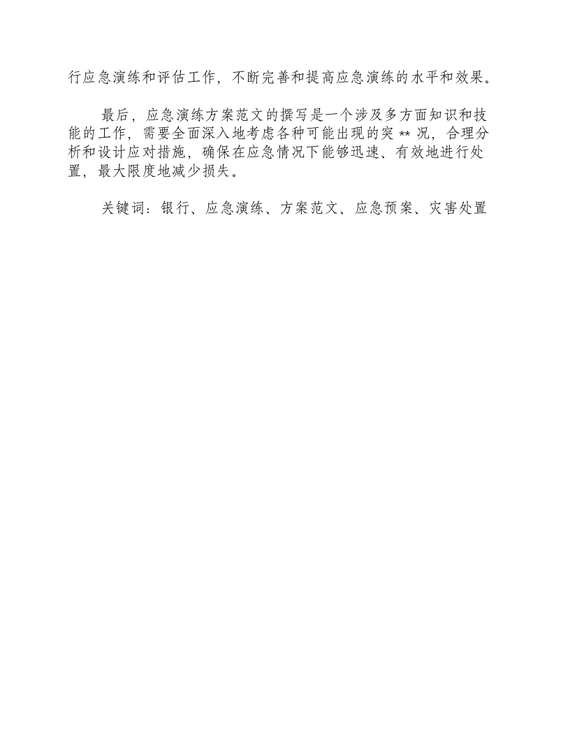 银行应急演练方案范文怎么写-积分文档.docx 第2页