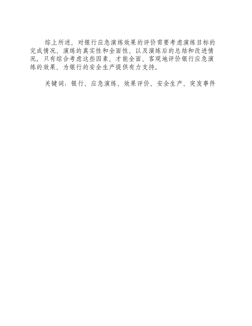 银行应急演练效果评价-积分文档.docx 第2页