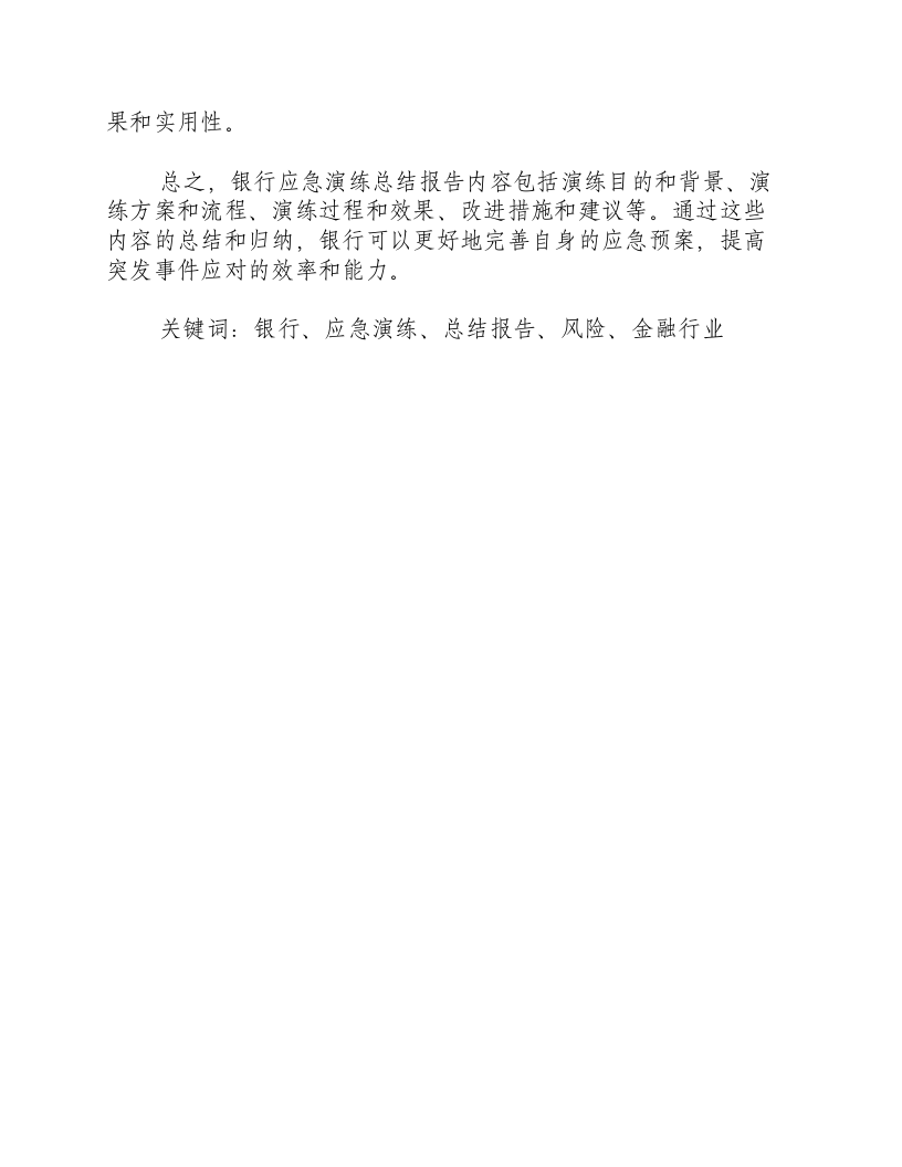 银行应急演练总结报告内容有哪些-积分文档.docx 第2页