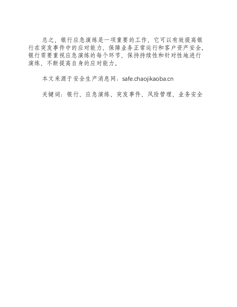 银行应急演练总结和现场点评材料范文-积分文档.docx 第2页
