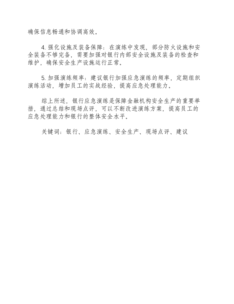 银行应急演练总结和现场点评意见和建议-积分文档.docx 第2页