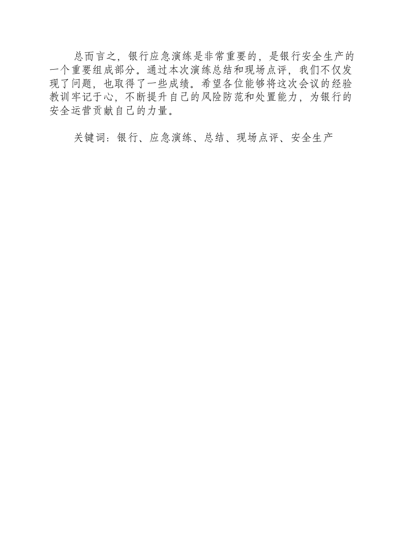 银行应急演练总结和现场点评总结发言-积分文档.docx 第2页