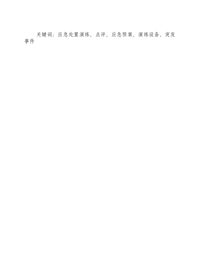 应急处置演练点评-积分文档.docx 第2页