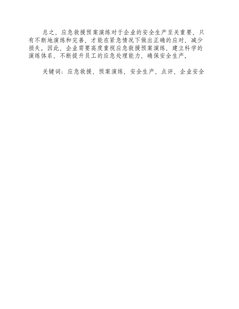 应急救援预案演练点评-积分文档.docx 第2页