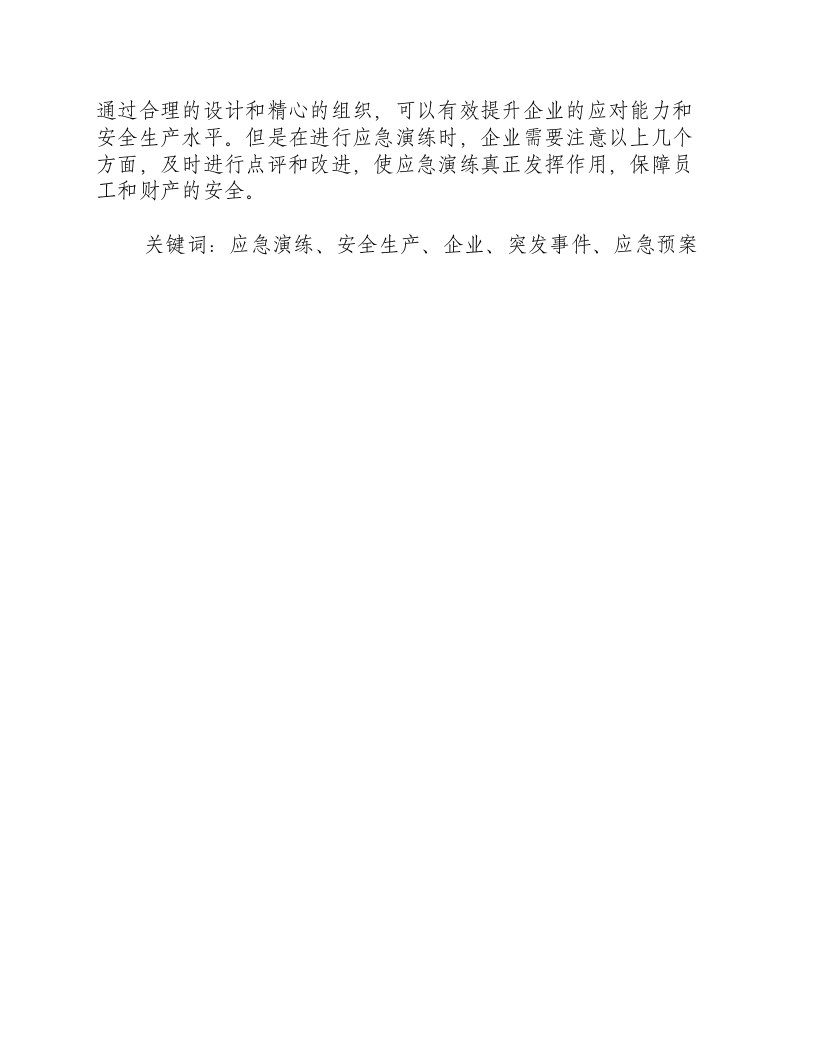 应急演练的点评-积分文档.docx 第2页