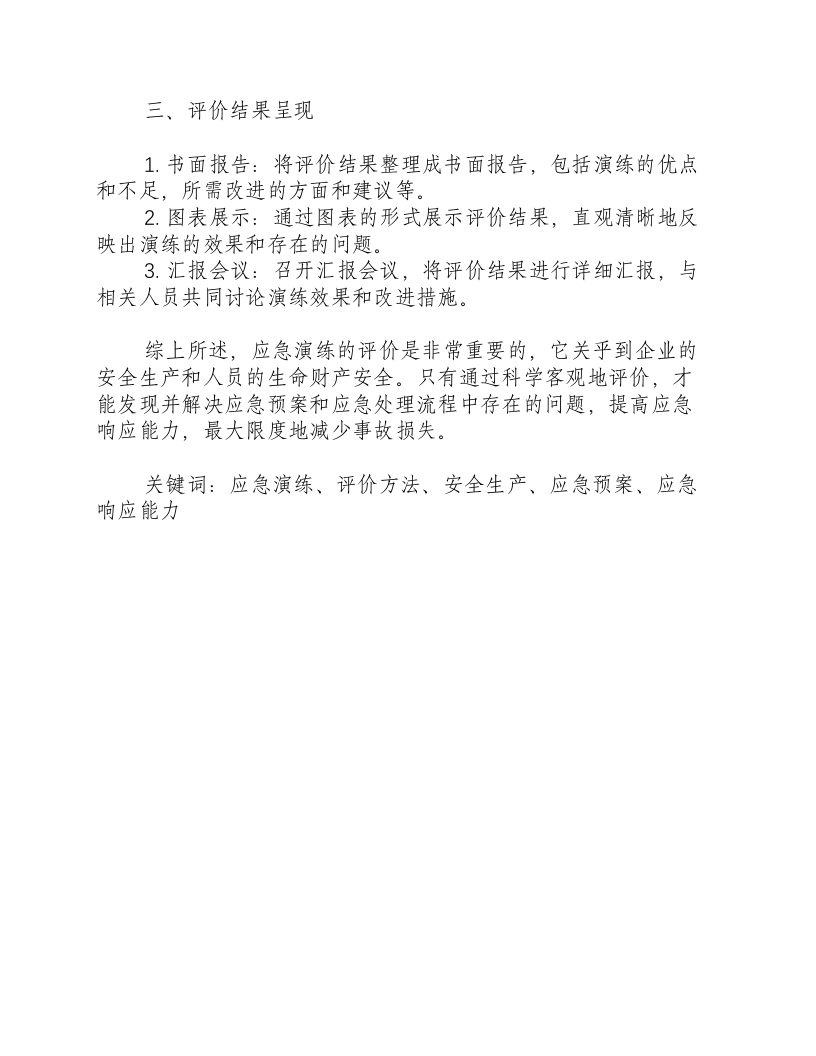 应急演练的评价怎么写-积分文档.docx 第2页
