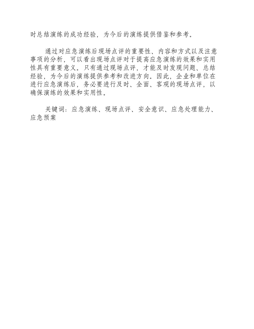 应急演练后现场点评-积分文档.docx 第2页