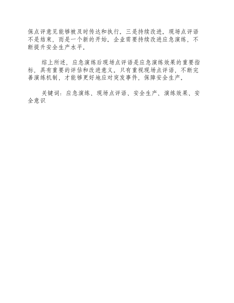 应急演练后现场点评语-积分文档.docx 第2页