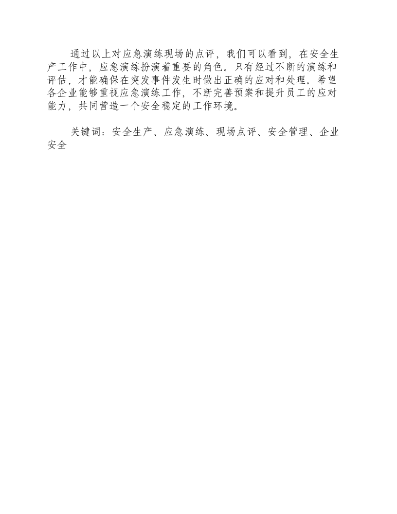 应急演练现场点评50字内容-积分文档.docx 第2页