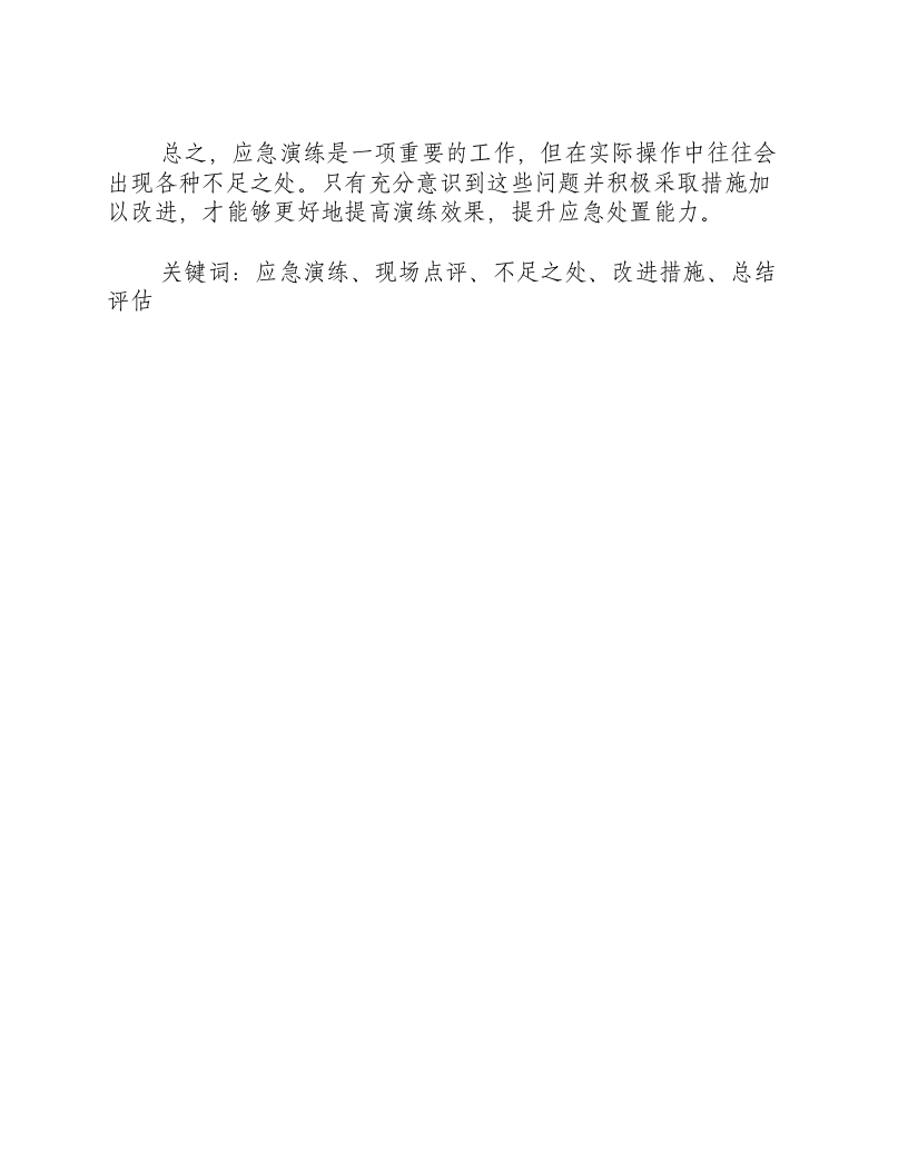 应急演练现场点评不足之处是什么-积分文档.docx 第2页