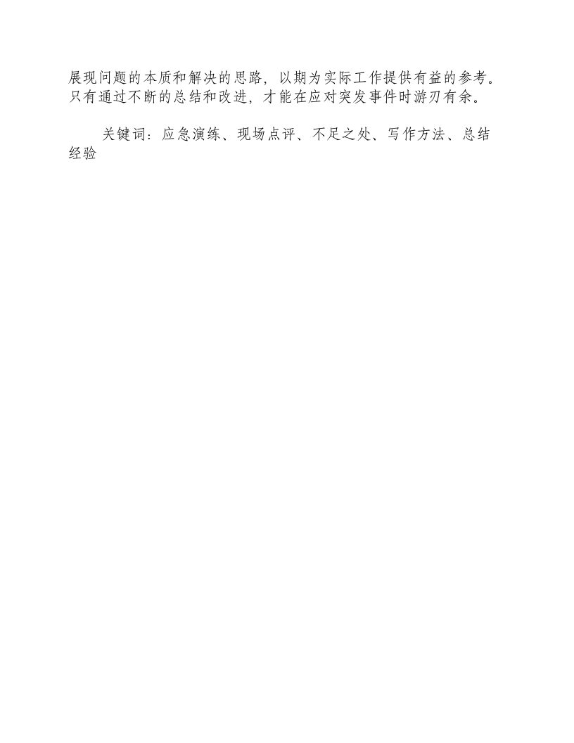 应急演练现场点评不足之处怎么写-积分文档.docx 第2页