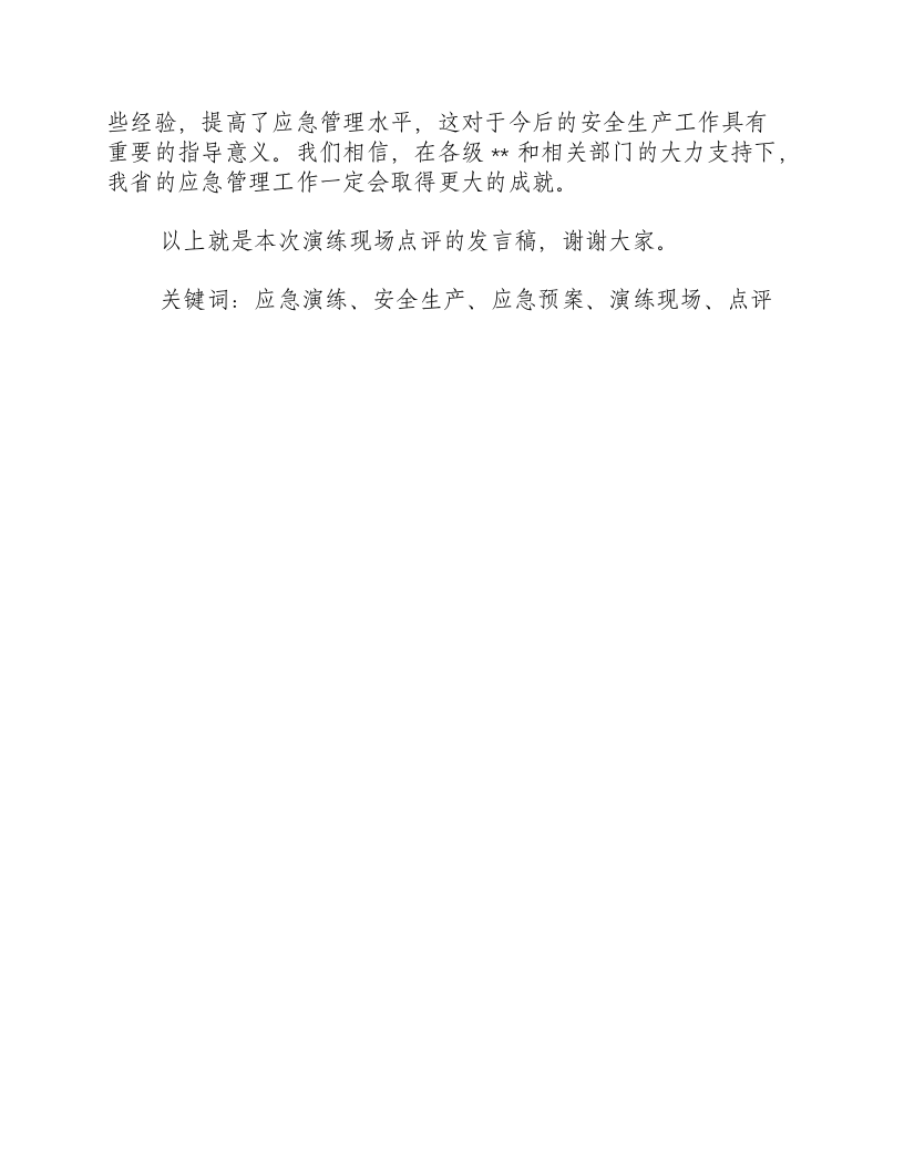 应急演练现场点评发言稿-积分文档.docx 第2页