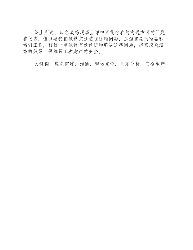 应急演练现场点评沟通方面问题分析-积分文档.docx 第2页