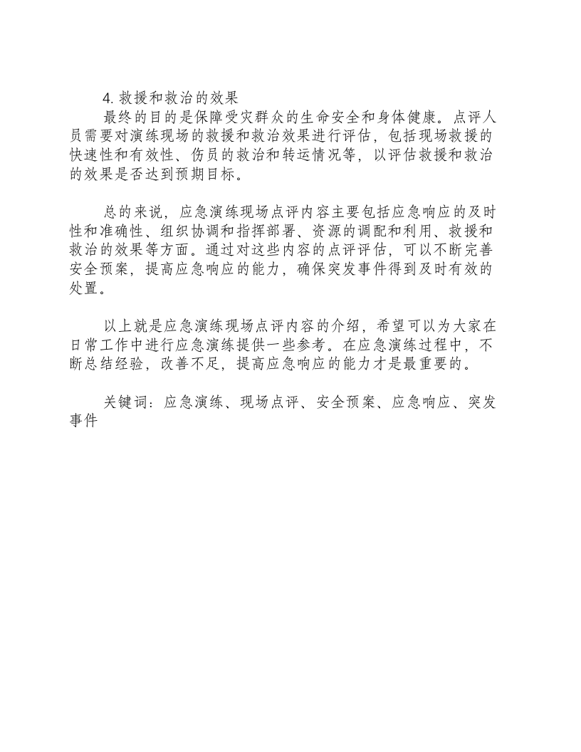 应急演练现场点评内容有哪些呢-积分文档.docx 第2页