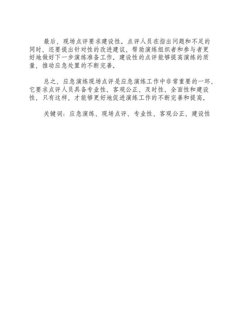 应急演练现场点评内容有哪些要求-积分文档.docx 第2页