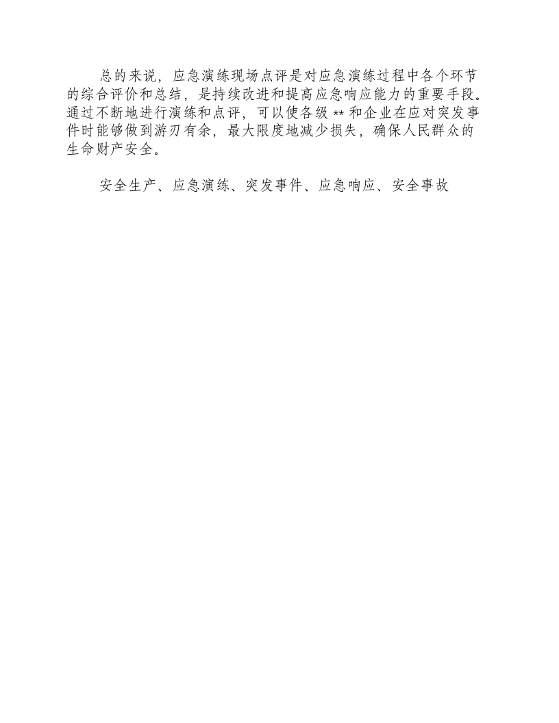 应急演练现场点评说什么内容-积分文档.docx 第2页