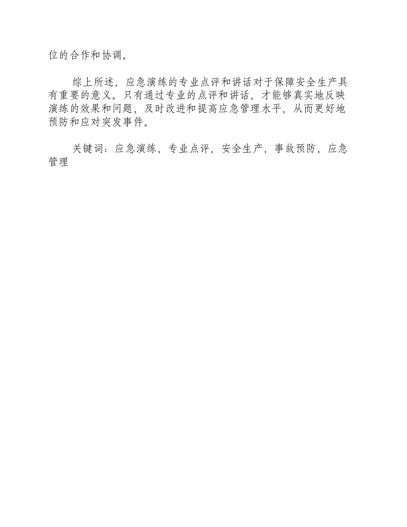 应急演练专业点评讲话-积分文档.docx 第2页