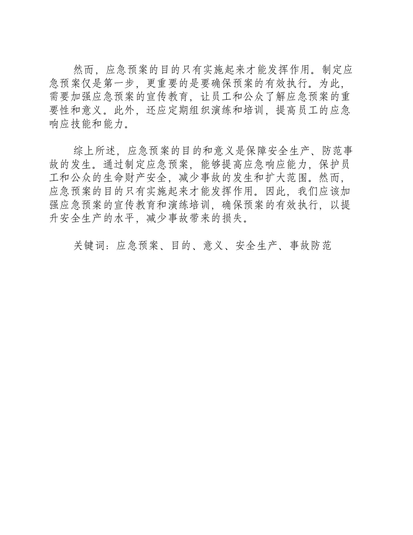 应急预案的目的和意义-积分文档.docx 第2页