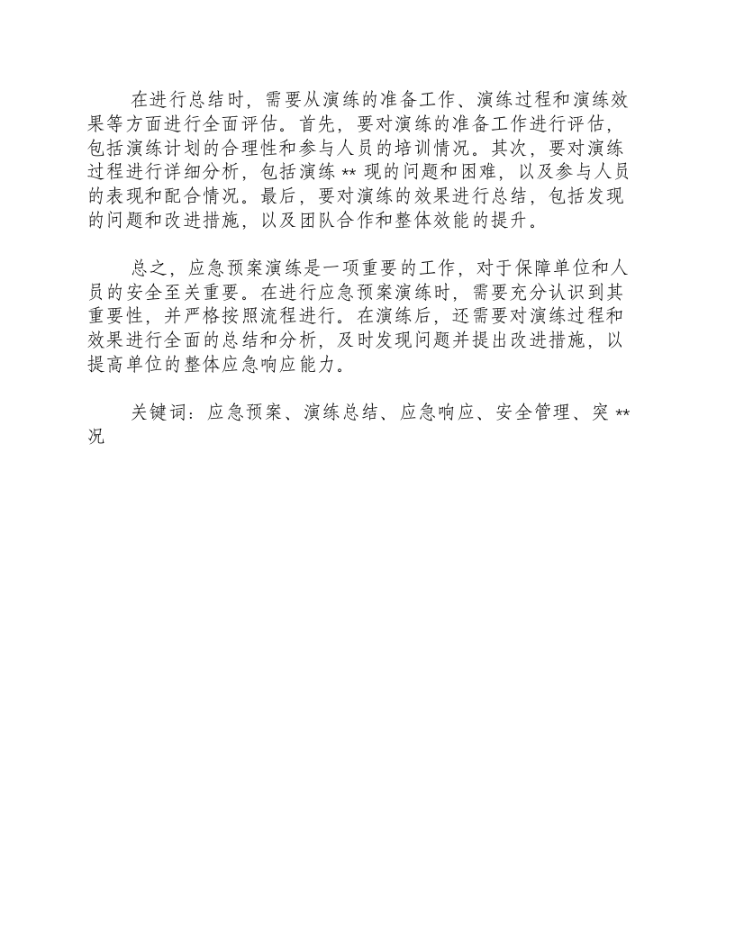 应急预案演练总结怎么写-积分文档.docx 第2页
