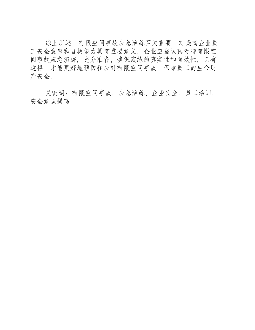 有限空间事故应急演练总结-积分文档.docx 第2页