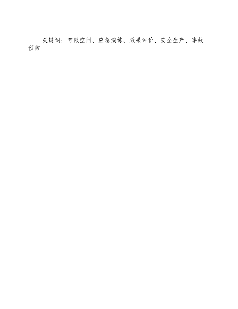 有限空间应急演练效果评价-积分文档.docx 第2页