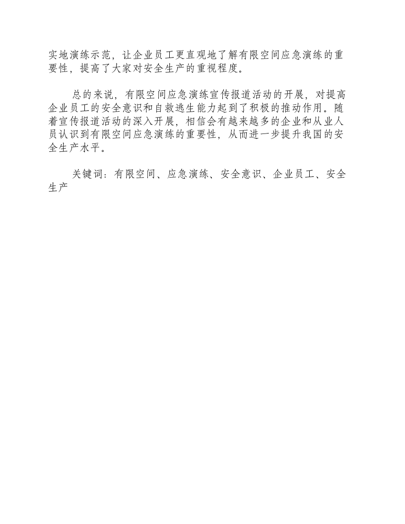 有限空间应急演练宣传报道-积分文档.docx 第2页