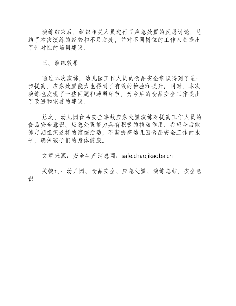 幼儿园食品安全事故应急处置演练总结-积分文档.docx 第2页