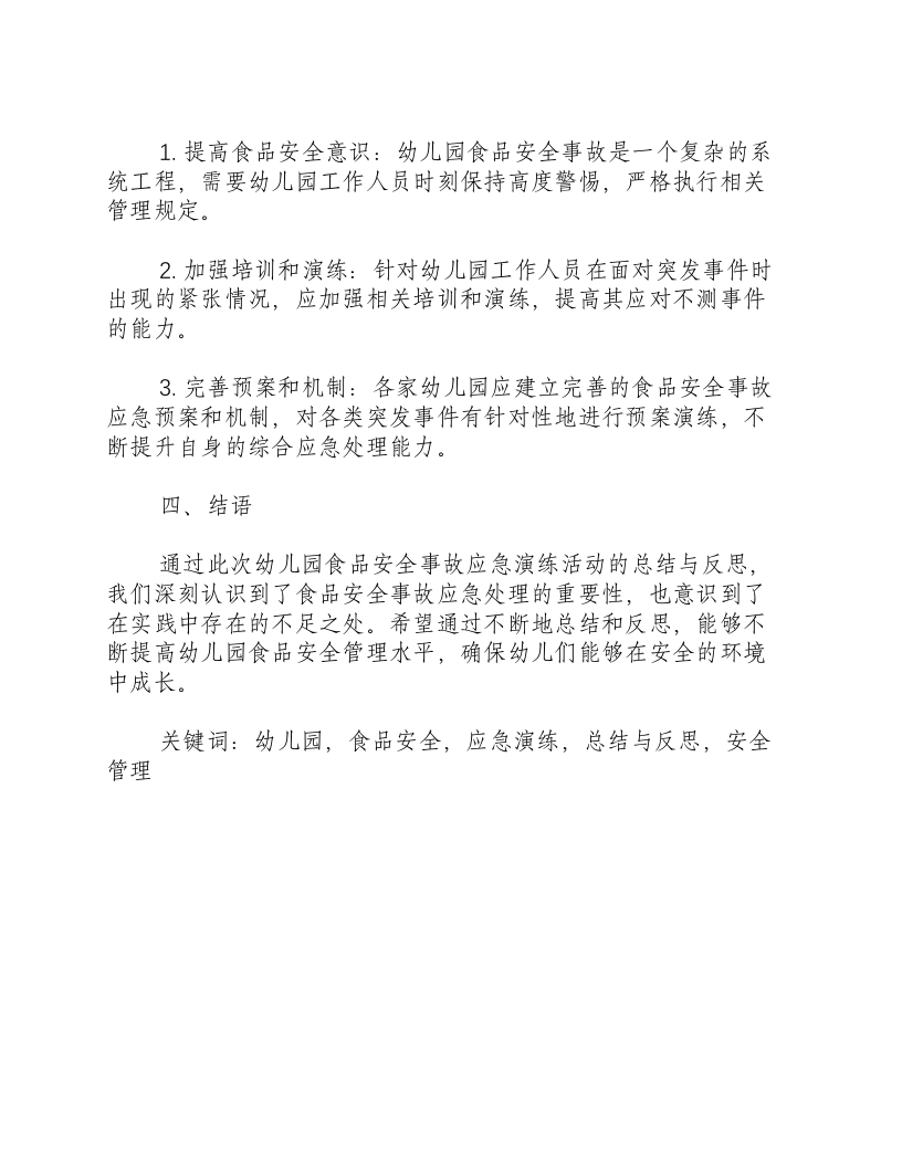 幼儿园食品安全事故应急演练活动总结与反思-积分文档.docx 第2页