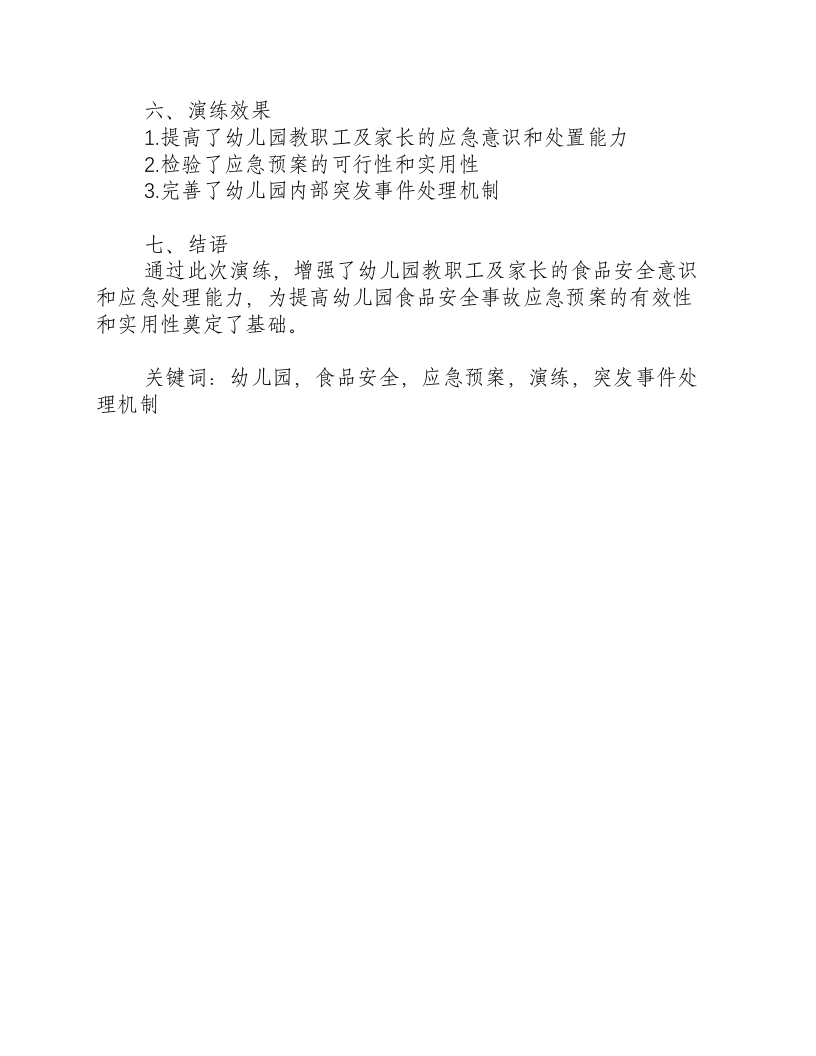 幼儿园食品安全事故应急预案演练简报内容-积分文档.docx 第2页