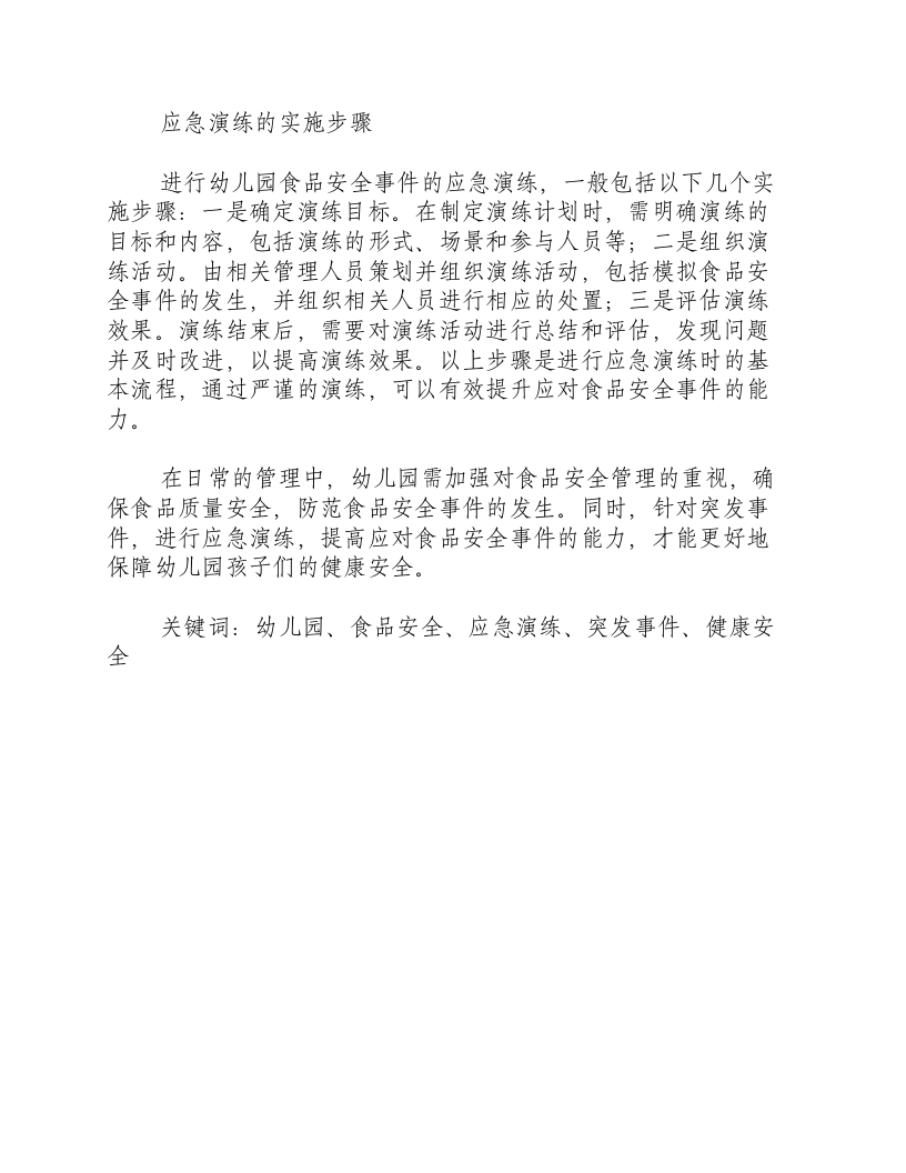 幼儿园食品安全事件应急演练-积分文档.docx 第2页