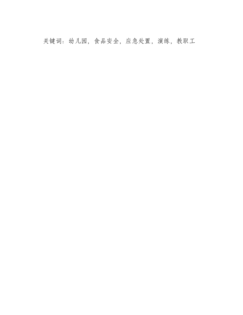 幼儿园食品安全应急处置演练-积分文档.docx 第2页