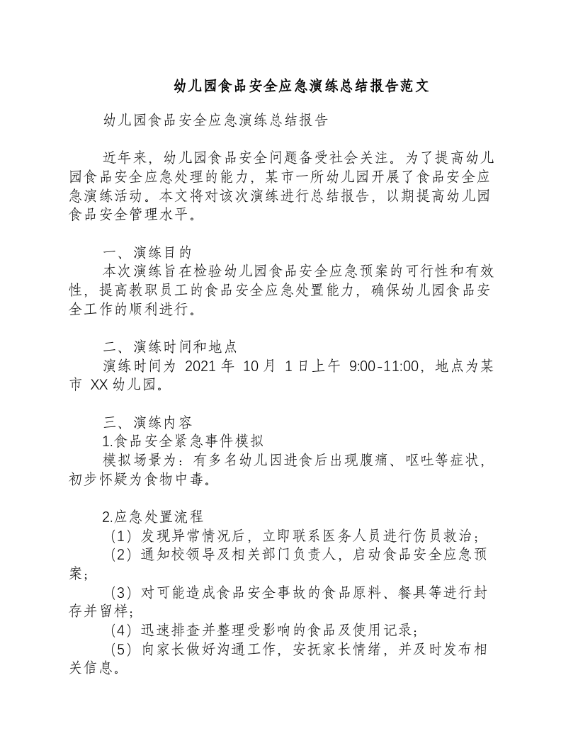 幼儿园食品安全应急演练总结报告范文-积分文档.docx 第1页