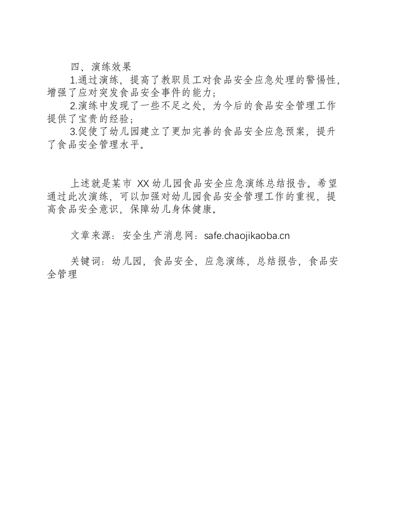 幼儿园食品安全应急演练总结报告范文-积分文档.docx 第2页