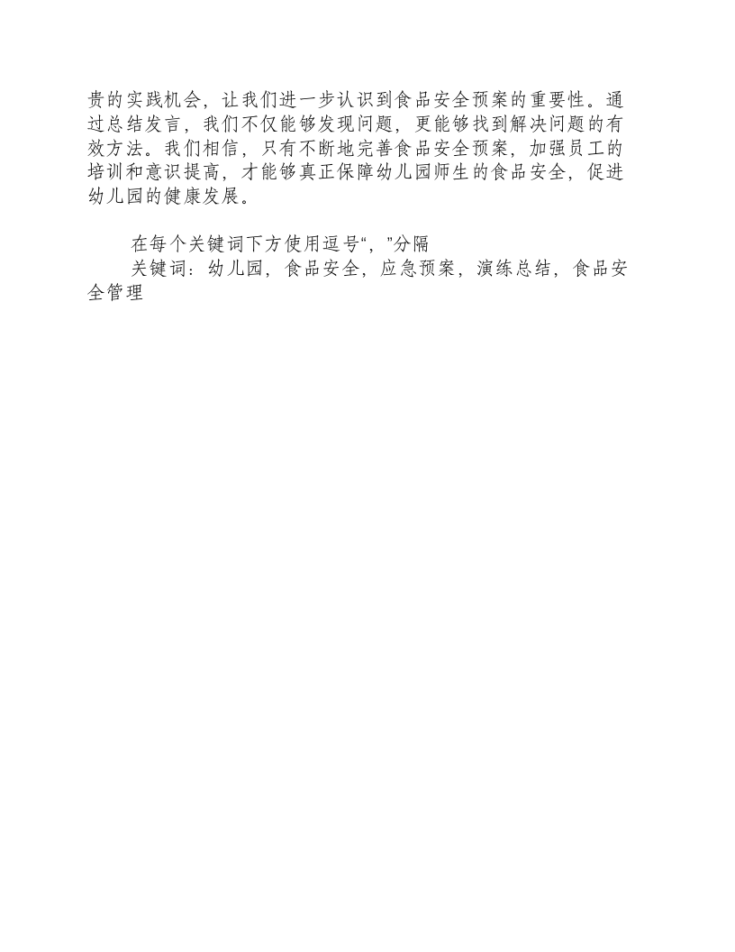 幼儿园食品安全应急预案演练总结发言-积分文档.docx 第2页
