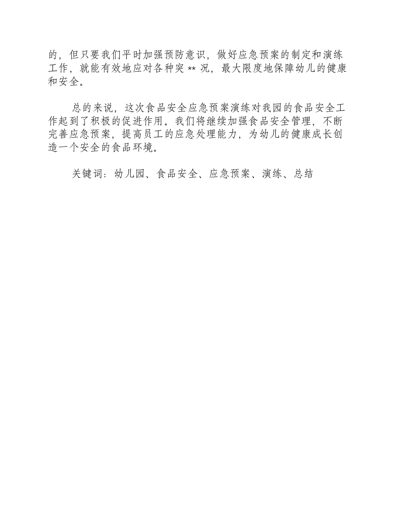 幼儿园食品安全应急预案演练总结范文-积分文档.docx 第2页