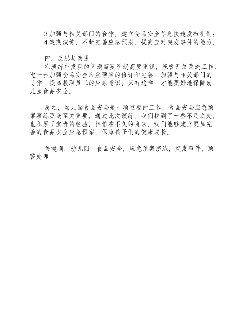 幼儿园食品安全应急预案演练总结与反思-积分文档.docx 第2页