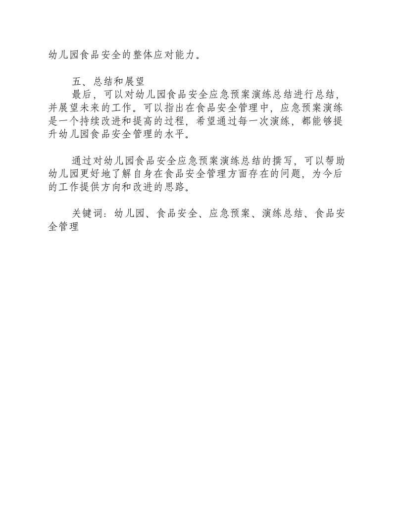 幼儿园食品安全应急预案演练总结怎么写-积分文档.docx 第2页