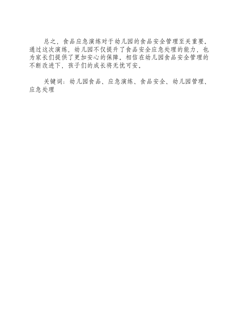 幼儿园食品应急演练记录-积分文档.docx 第2页