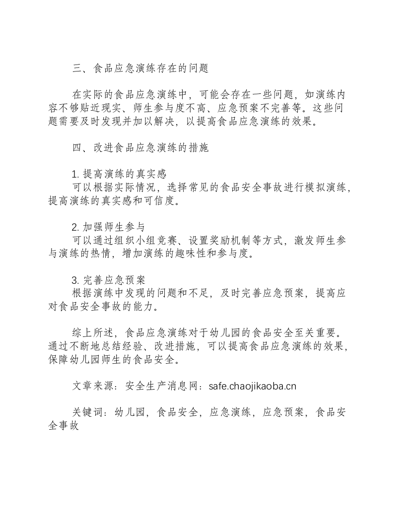 幼儿园食品应急演练总结-积分文档.docx 第2页