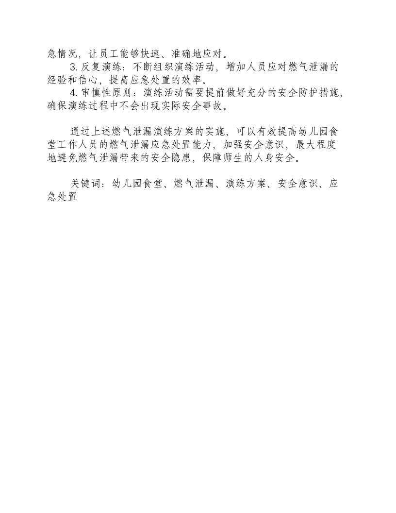 幼儿园食堂燃气泄漏演练方案-积分文档.docx 第2页