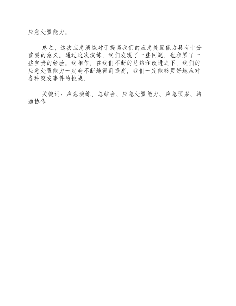 在地震应急演练总结会上的讲话-积分文档.docx 第2页