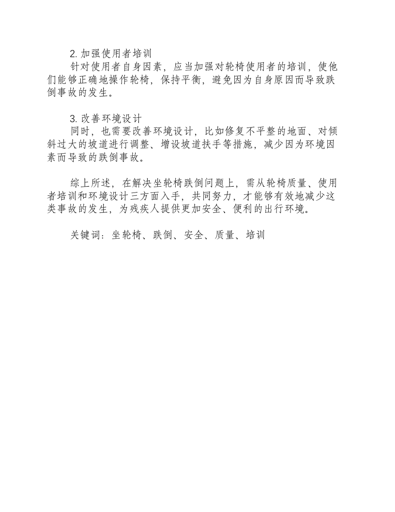 坐轮椅跌倒的原因分析及整改措施-积分文档.docx 第2页