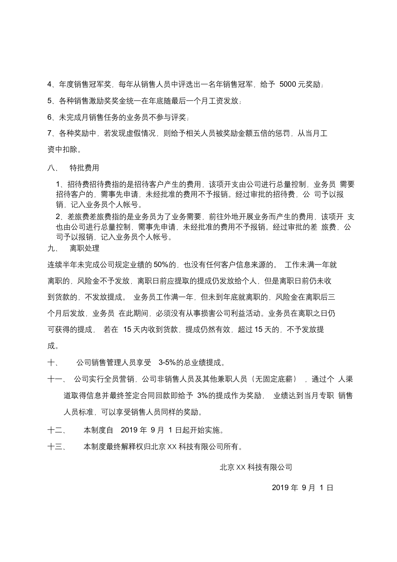 北京某科技公司销售提成管理制度方案.docx 第3页