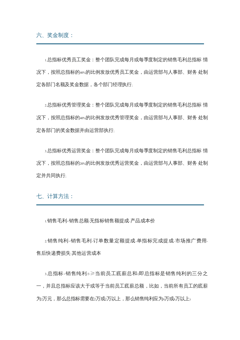 电商团队的销售提成与薪酬制度.docx 第4页